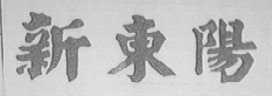 新东阳