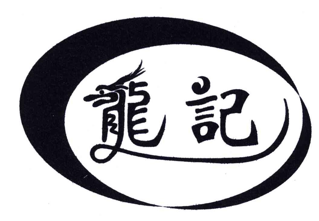 龙记