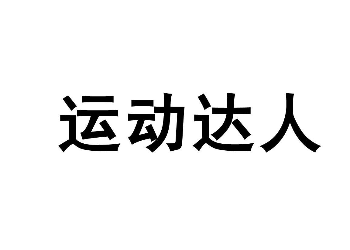运动达人