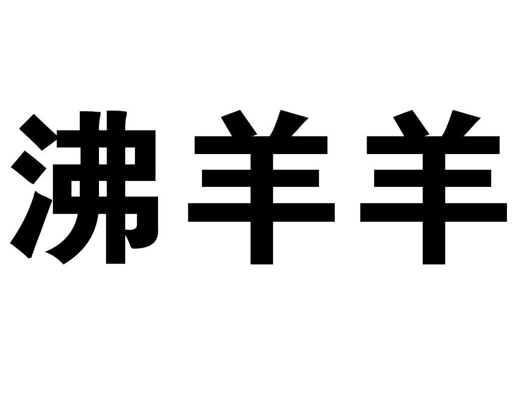 沸羊羊