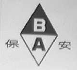 保安
