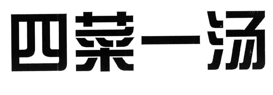 四菜一汤