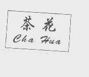 茶花