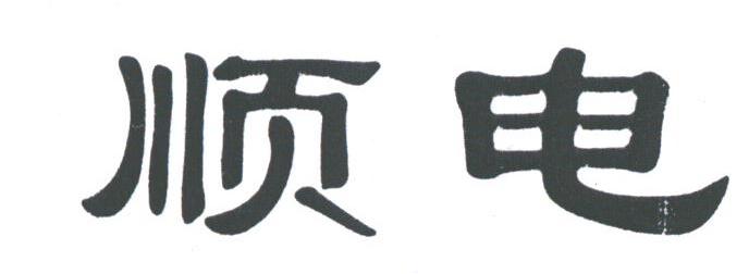 顺电