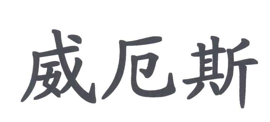 威厄斯