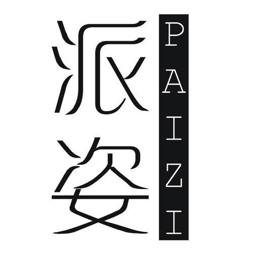 派姿
