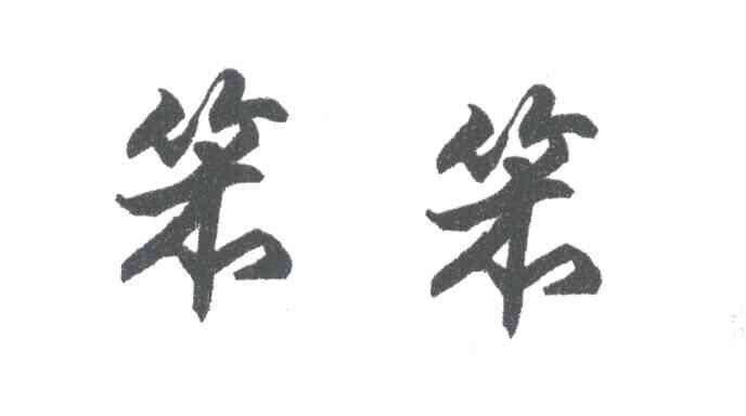笨笨