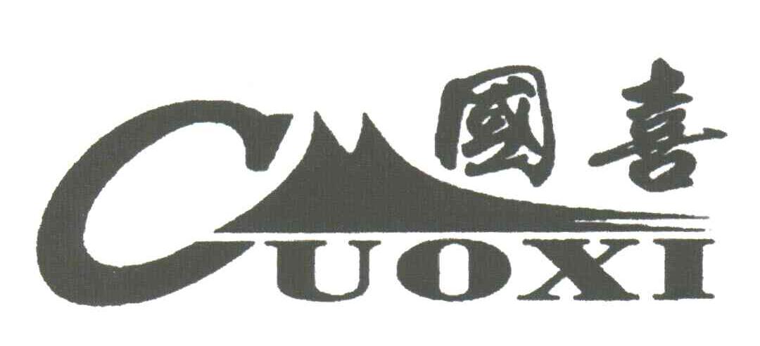 国喜