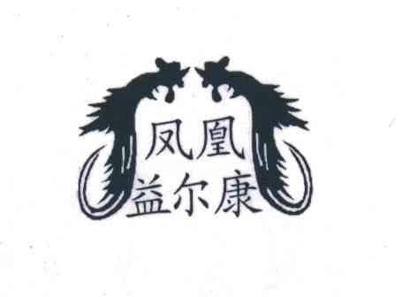 凤凰益尔康