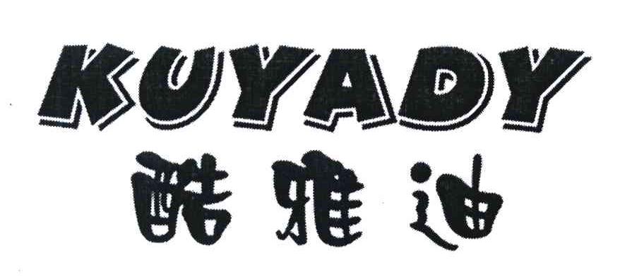 酷雅迪 KUYADY