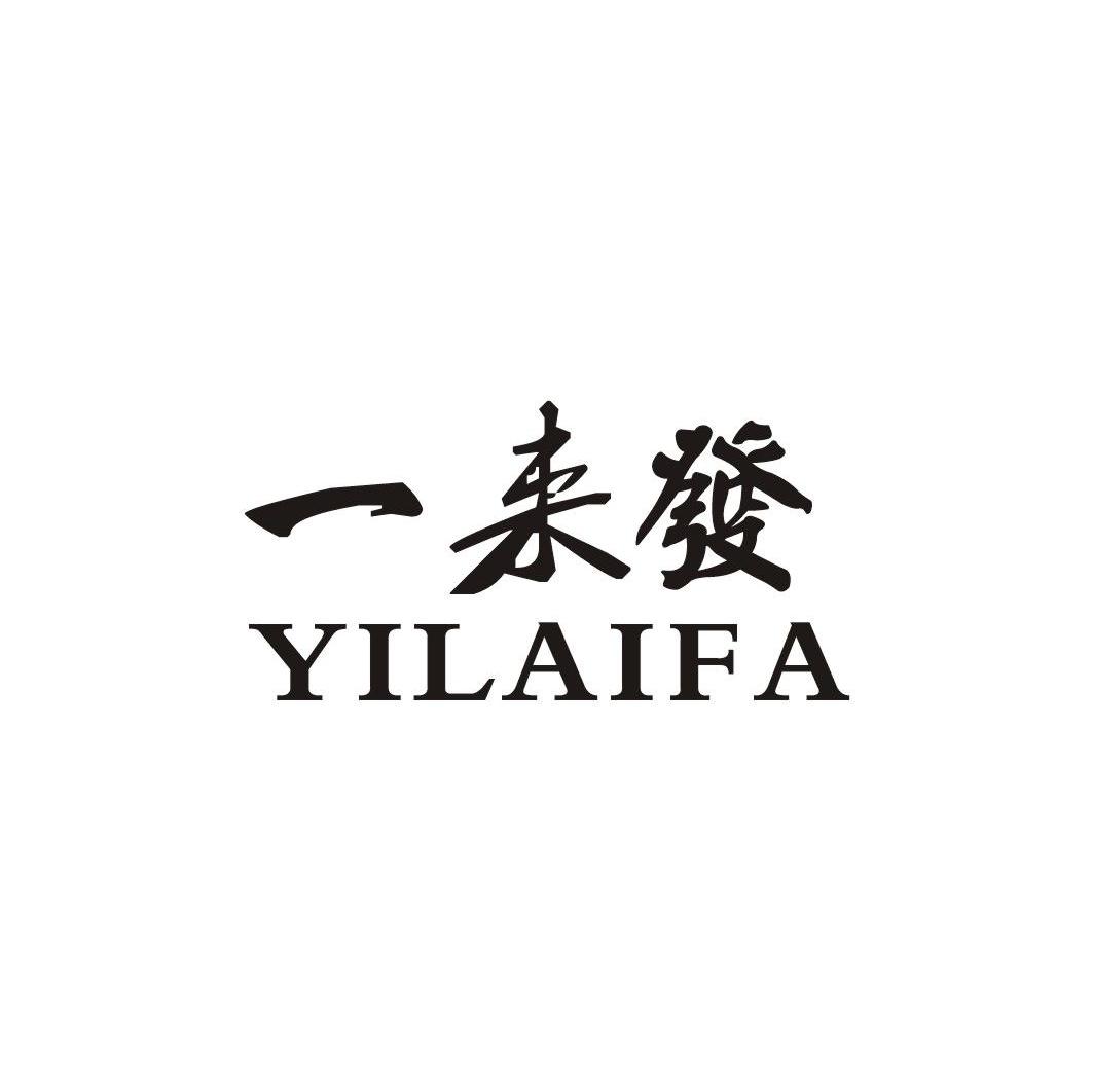 一来发