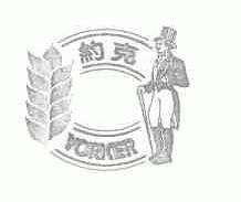 约克;YORKER