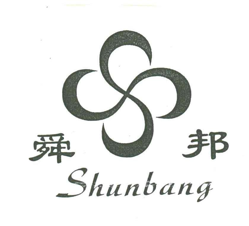 舜邦