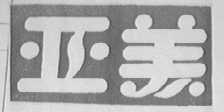 亚美