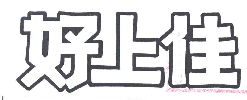 好上佳