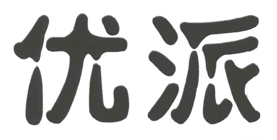 优派