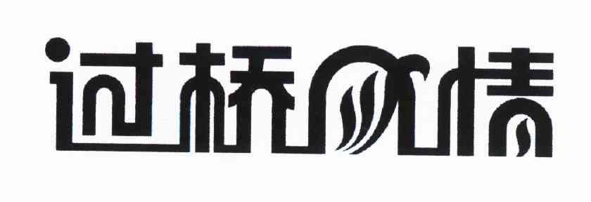 过桥风情