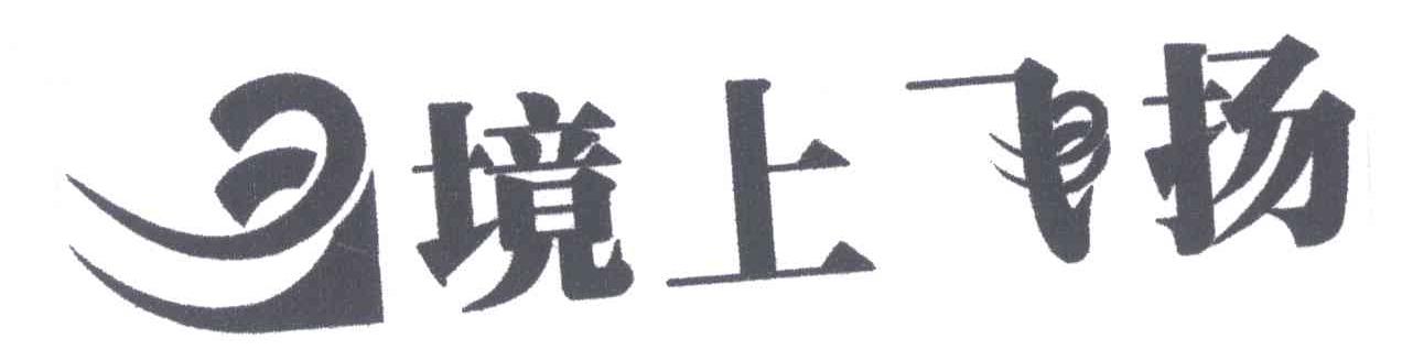 境上飞扬