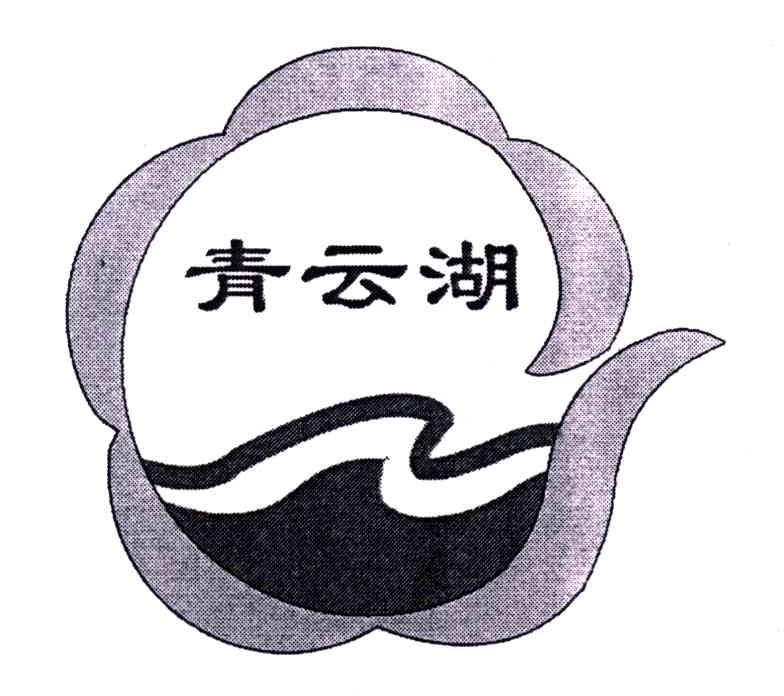 青云湖