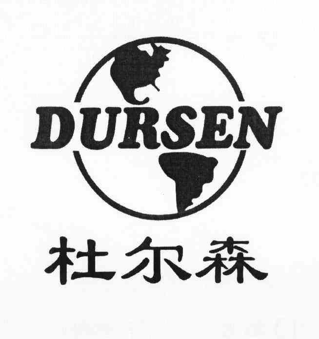 杜尔森 DURSEN