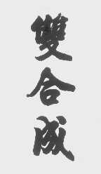 双合成