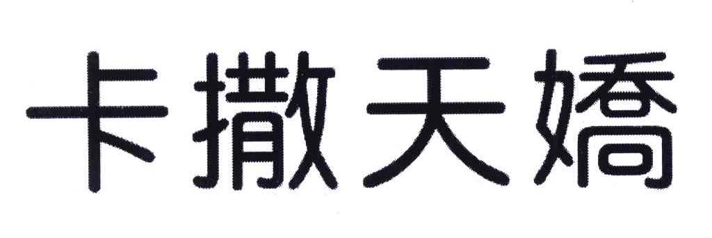 卡撒天娇