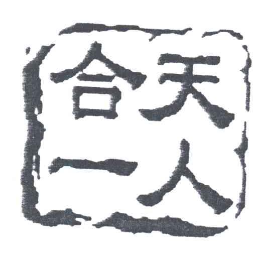 天人合一