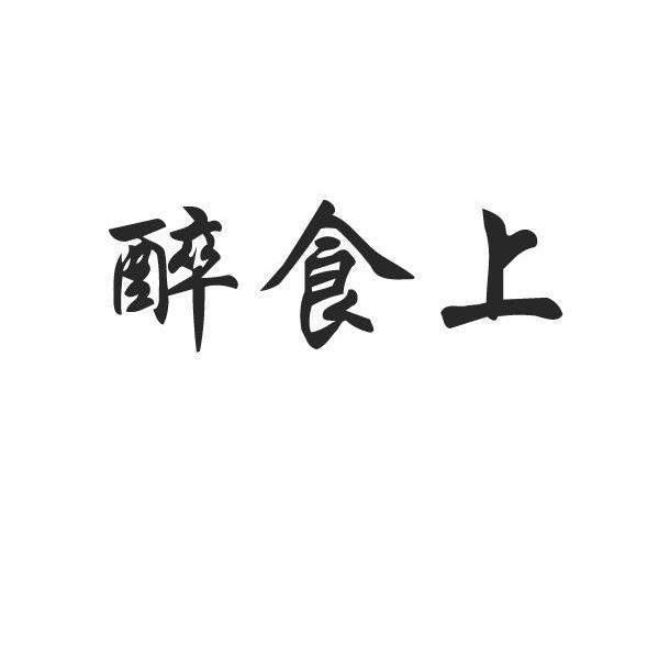 醉食上