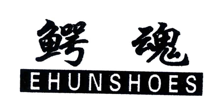 鳄魂;EHUNSHOES