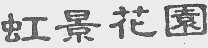 虹景花园