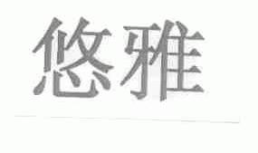 悠雅