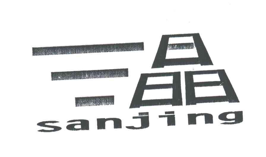 三晶