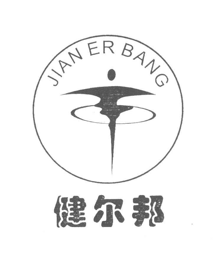 健尔邦