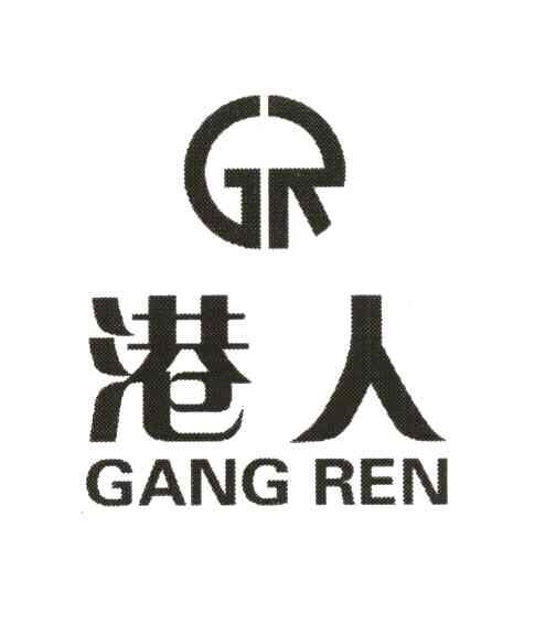 港人 GR