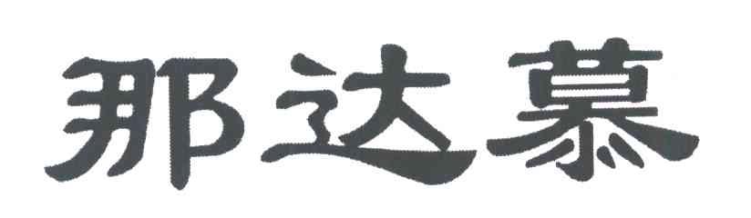 那达慕