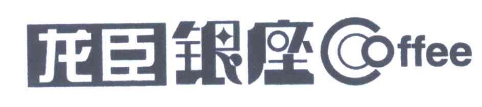 龙臣银座