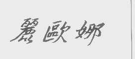 丽欧娜