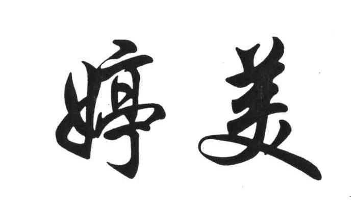 婷美