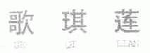 歌琪莲