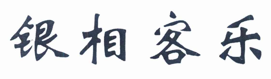 银相客乐