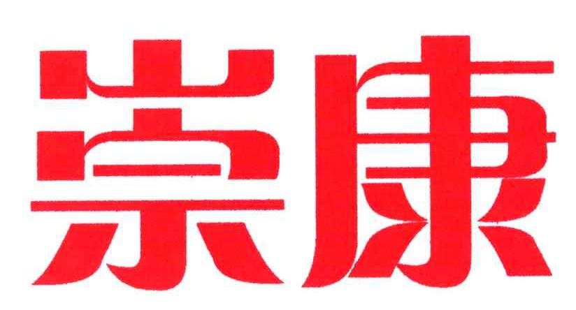 崇康