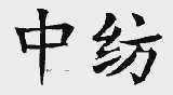 中纺