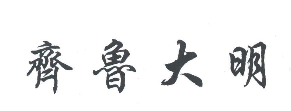 齐鲁大明