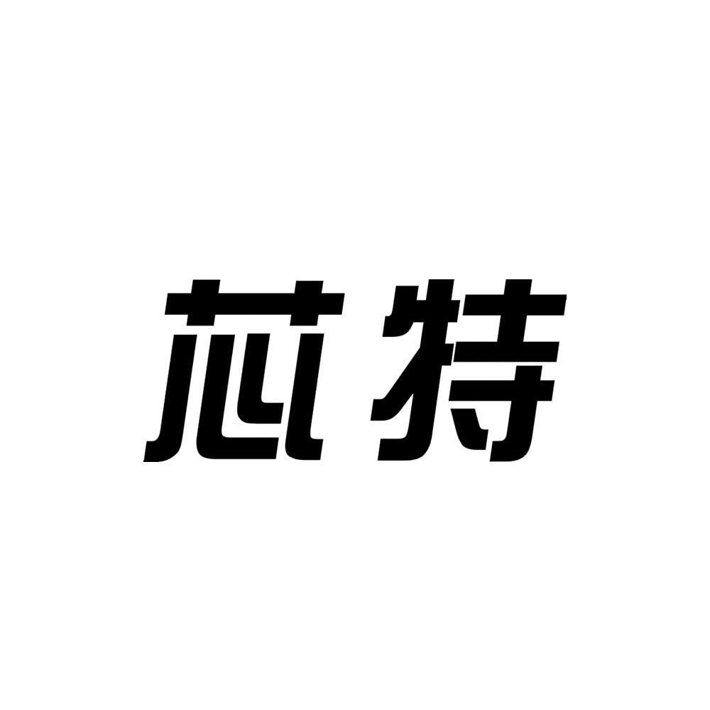 芯特