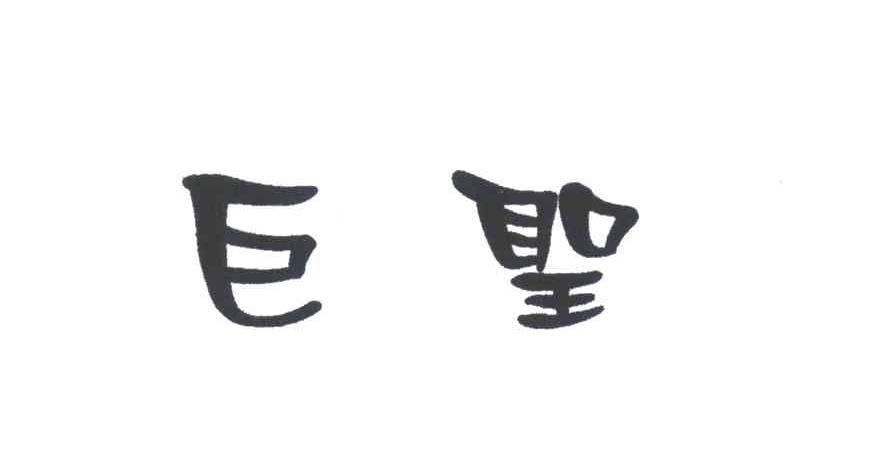 巨圣