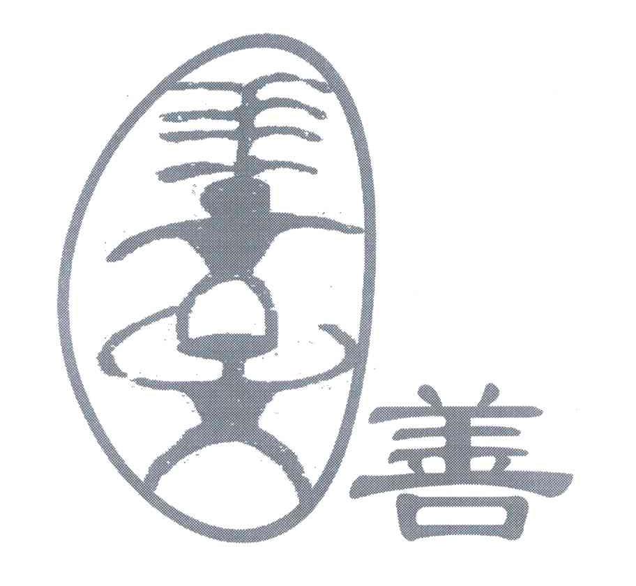 善