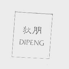 狄朋