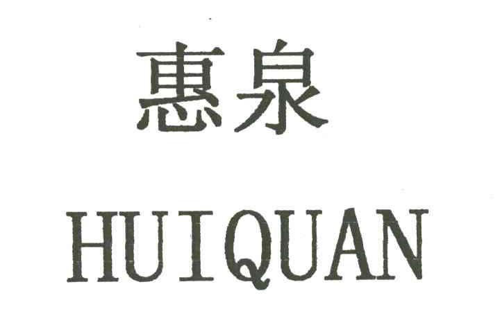 惠泉
