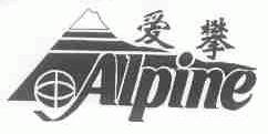 爱攀;ALPINE