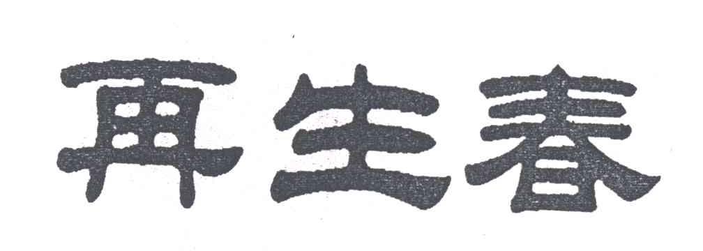再生春